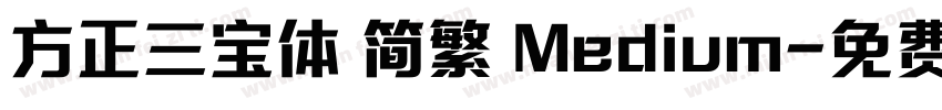 方正三宝体 简繁 Medium字体转换